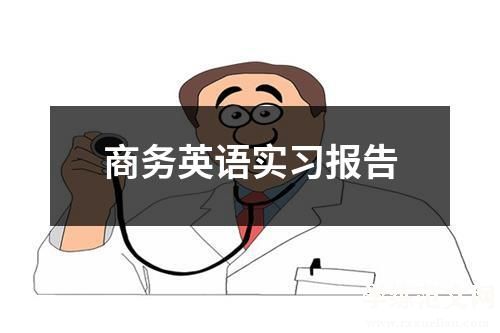 商务英语实习报告