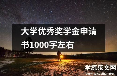 大学优秀奖学金申请书1000字左右