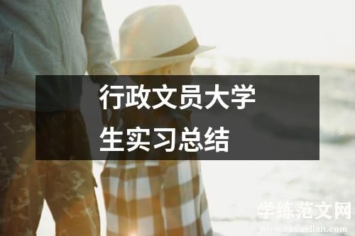 行政文员大学生实习总结