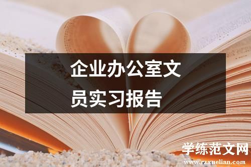 企业办公室文员实习报告