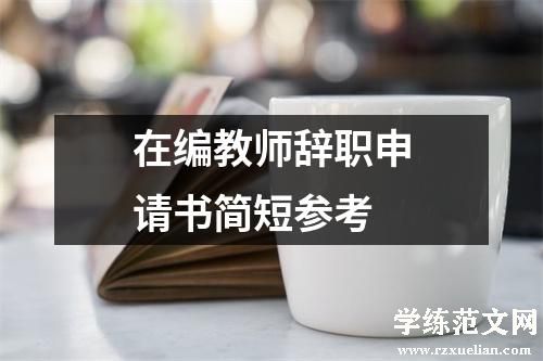 在编教师辞职申请书简短参考