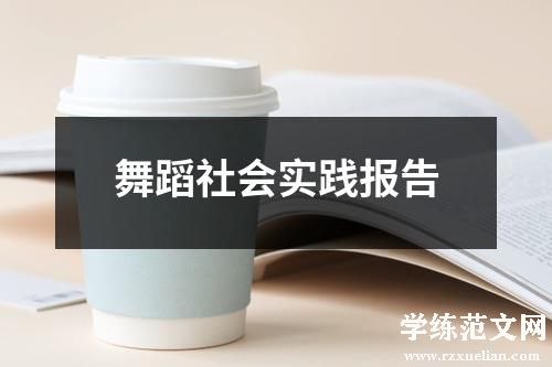 舞蹈社会实践报告