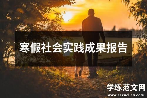 寒假社会实践成果报告