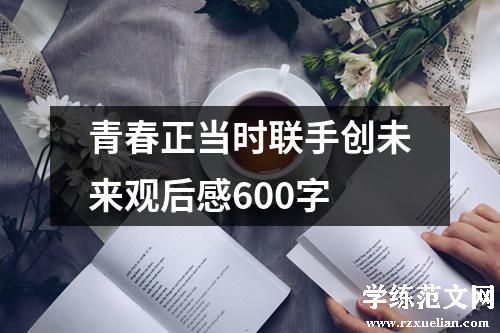 青春正当时联手创未来观后感600字