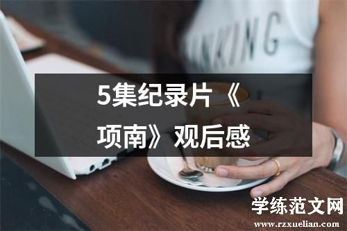 5集纪录片《项南》观后感