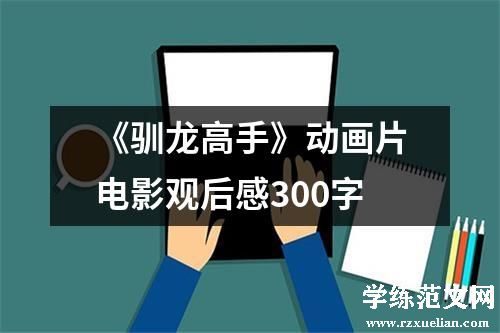 《驯龙高手》动画片电影观后感300字