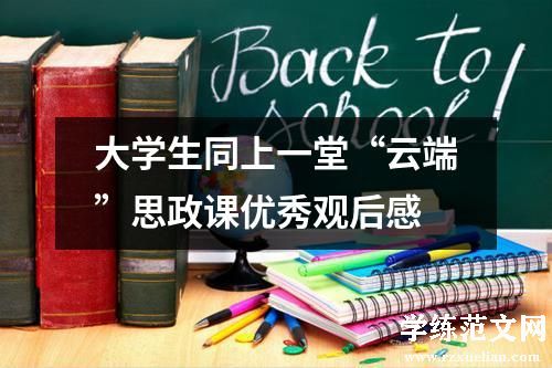 大学生同上一堂“云端”思政课优秀观后感