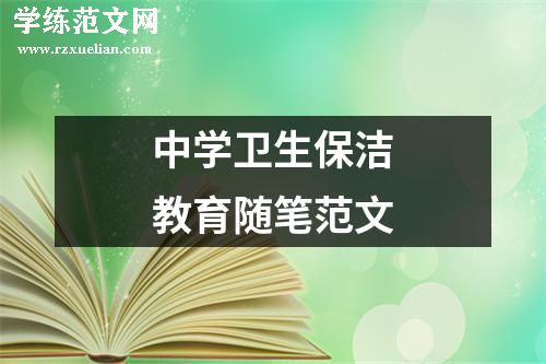 中学卫生保洁教育随笔范文