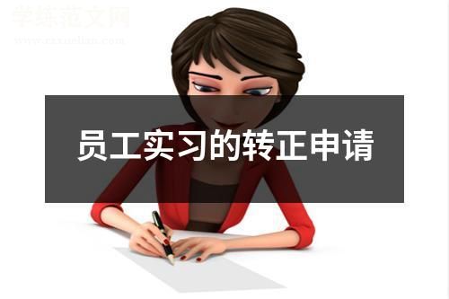 员工实习的转正申请