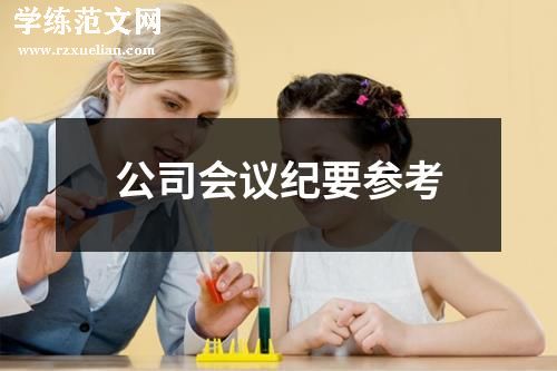 公司会议纪要参考