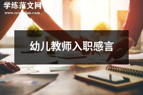 幼儿教师入职感言