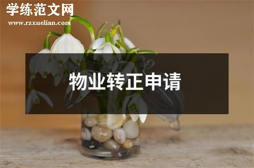 物业转正申请