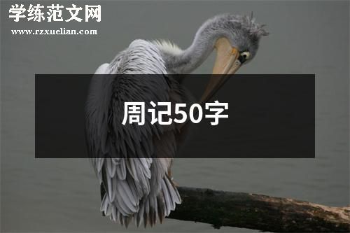 周记50字