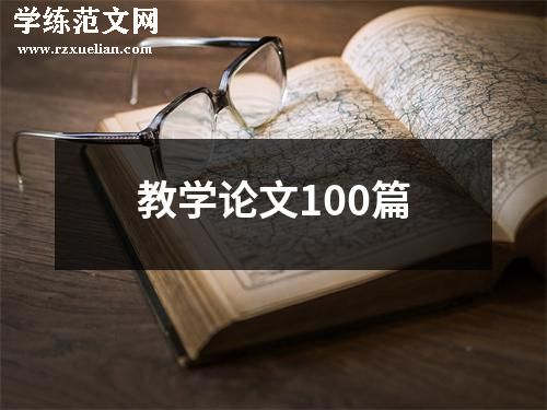 教学论文100篇