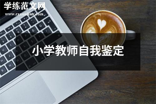 小学教师自我鉴定