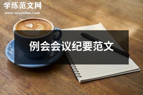 例会会议纪要范文