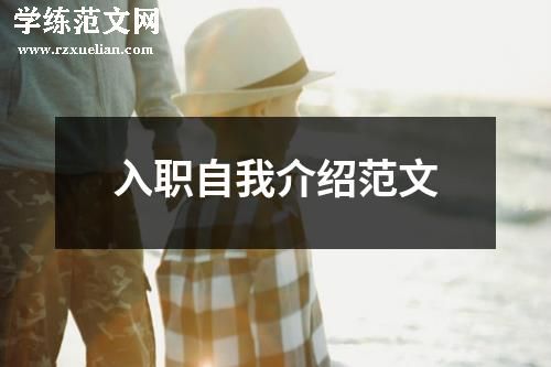 入职自我介绍范文