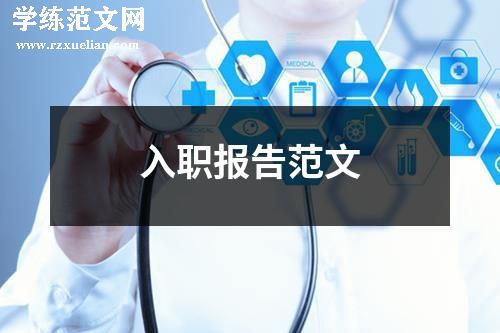 入职报告范文