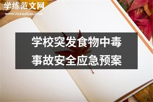 学校突发食物中毒事故安全应急预案