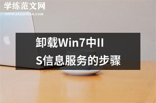 卸载Win7中IIS信息服务的步骤