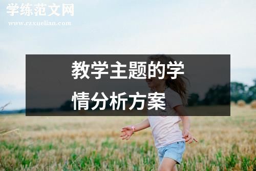 教学主题的学情分析方案