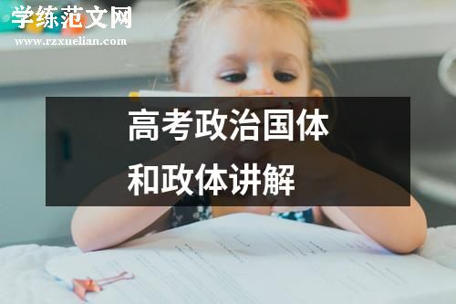 高考政治国体和政体讲解