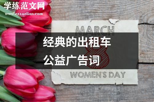 经典的出租车公益广告词