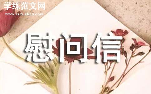 新春慰问信范文（精选21篇）