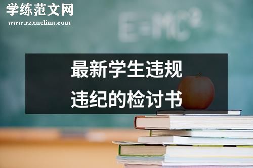 最新学生违规违纪的检讨书