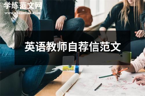 英语教师自荐信范文