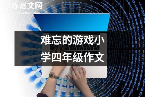 难忘的游戏小学四年级作文