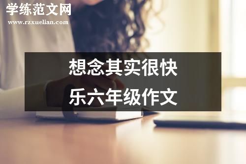 想念其实很快乐六年级作文