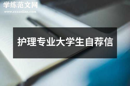 护理专业大学生自荐信