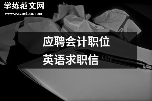 应聘会计职位英语求职信