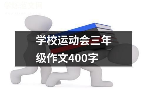 学校运动会三年级作文400字