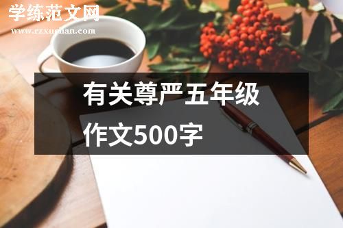 有关尊严五年级作文500字