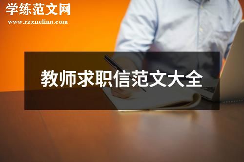 教师求职信范文大全