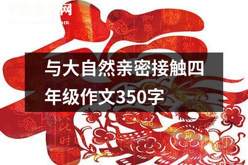 与大自然亲密接触四年级作文350字