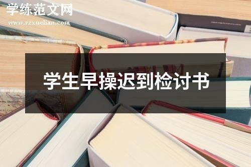 学生早操迟到检讨书