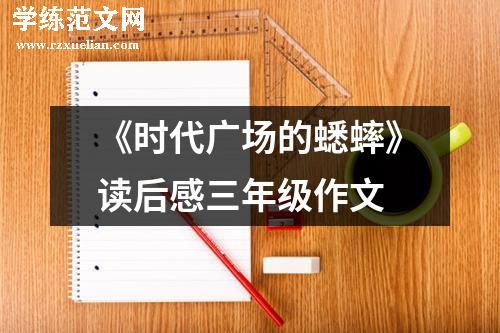 《时代广场的蟋蟀》读后感三年级作文