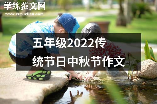 五年级2022传统节日中秋节作文