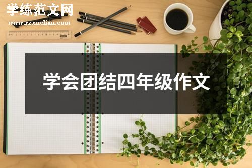 学会团结四年级作文