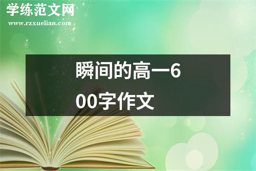 瞬间的高一600字作文