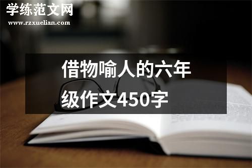 借物喻人的六年级作文450字