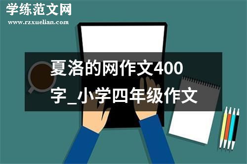 夏洛的网作文400字_小学四年级作文