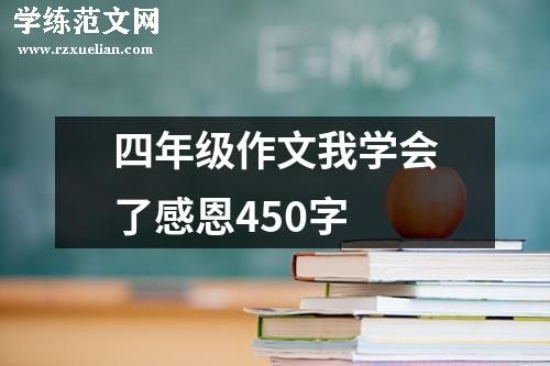 四年级作文我学会了感恩450字