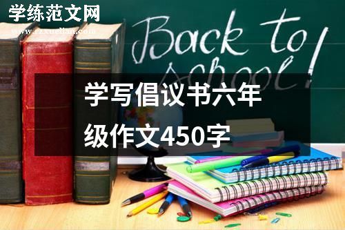 学写倡议书六年级作文450字