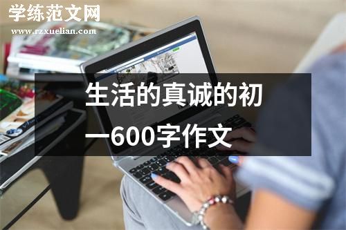 生活的真诚的初一600字作文