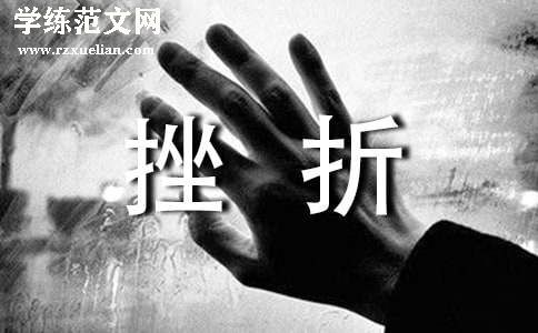 面对挫折你是哪种人初二作文（通用42篇）