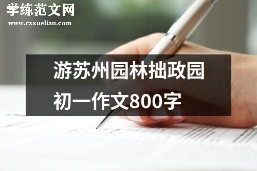 游苏州园林拙政园初一作文800字